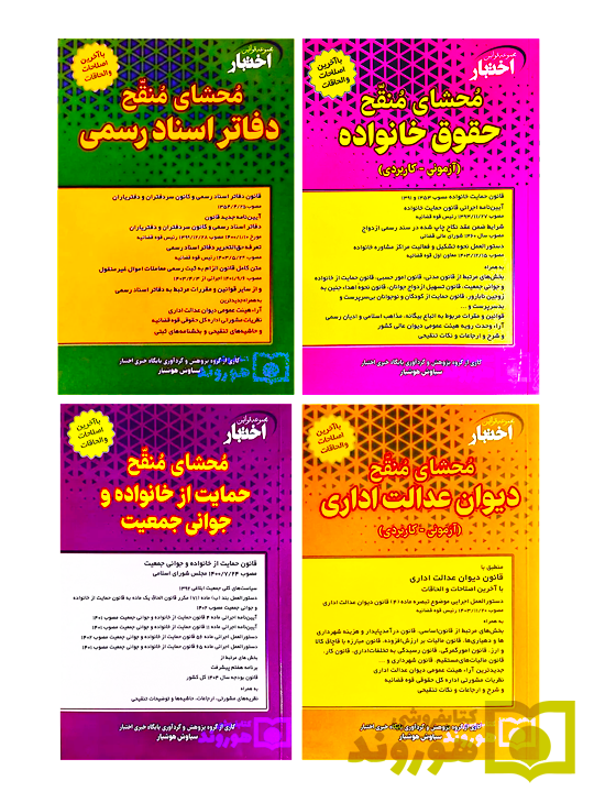 بسته ویژه ۴ عنوان کتاب محشای منقح سیاوش هوشیار قیمت قدیم با 20 درصد تخفیف بسته ویژه ۴ عنوان کتاب محشای منقح سیاوش هوشیار قیمت قدیم با 20 درصد تخفیف