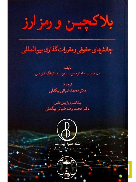 بلاکچین و رمزارز (چالش‌های حقوقی و مقررات‌گذاری بین‌المللی)دکتر ضیایی بیگدلی