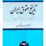 تاریخ حقوق ایران (از انقراض ساسانیان تا آغاز مشروطه) دکتر محمدجعفر جعفری‌لنگرودی