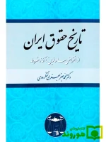 تاریخ حقوق ایران (از انقراض ساسانیان تا آغاز مشروطه) دکتر محمدجعفر جعفری‌لنگرودی