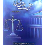 تثبیت حقوق مدنی (مشتمل بر مباحث حقوق مدنی ۱ تا ۴ - مختصر و تطبیقی) حسام‌الدین ترکمن