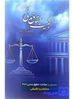 تثبیت حقوق مدنی (مشتمل بر مباحث حقوق مدنی ۱ تا ۴ - مختصر و تطبیقی) حسام‌الدین ترکمن