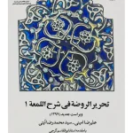 تحریرالروضه فی شرح اللمعه - (جلد اول) سیدمحمدرضا آیتی و علیرضا امینی