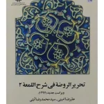 تحریرالروضه فی شرح اللمعه - (جلد دوم) سیدمحمدرضا آیتی و علیرضا امینی