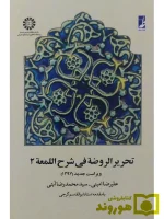 تحریرالروضه فی شرح اللمعه - (جلد دوم) سیدمحمدرضا آیتی و علیرضا امینی
