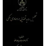 تحلیل رویه قضایی در دعاوی ملکی | دکتر رئوف سیاری و پیمان زمانی