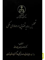 تحلیل رویه قضایی در دعاوی ملکی | دکتر رئوف سیاری و پیمان زمانی