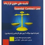 ترجمه تحت‌اللفظی و روان بایسته‌های حقوق قرارداد Essential Contract Law