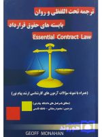ترجمه تحت‌اللفظی و روان بایسته‌های حقوق قرارداد Essential Contract Law