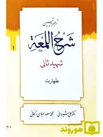ترجمه و تبیین شرح لمعه - جلد ۱ (طهارت) | دکتر علی شیروانی و محمدمسعود عباسی‌زنجانی