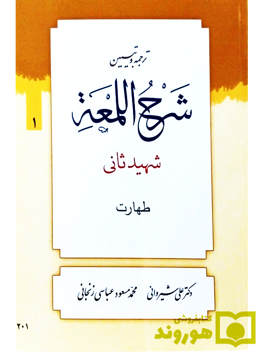 ترجمه و تبیین شرح لمعه - جلد ۱ (طهارت) | دکتر علی شیروانی و محمدمسعود عباسی‌زنجانی