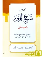 ترجمه و تبیین شرح لمعه - جلد ۱۰ (دنباله نکاح، طلاق، خلع و مبارات و...) | دکتر علی شیروانی و محمدمسعود عباسی زنجانی
