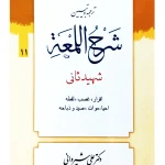ترجمه و تبیین شرح لمعه - جلد ۱۱ (اقرار، غصب، لقطه، احیا موات، صید و ذباحه) | دکتر شیروانی