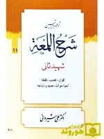 ترجمه و تبیین شرح لمعه - جلد ۱۱ (اقرار، غصب، لقطه، احیا موات، صید و ذباحه) | دکتر شیروانی