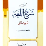 ترجمه و تبیین شرح لمعه - جلد ۱۲ (اطعمه و اشربه، میراث) | دکتر علی شیروانی