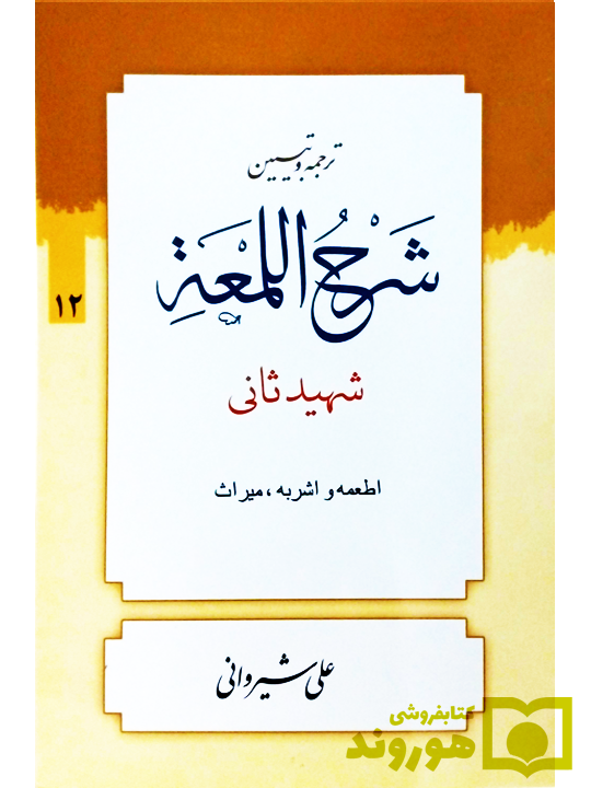 ترجمه و تبیین شرح لمعه - جلد ۱۲ (اطعمه و اشربه، میراث) | دکتر علی شیروانی