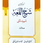ترجمه و تبیین شرح لمعه - جلد ۲ (صلات) | دکتر علی شیروانی و محمد‌مسعود عباسی‌زنجانی