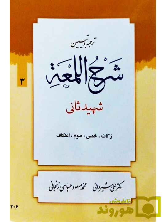 ترجمه و تبیین شرح لمعه - جلد ۳ (زکات، خمس، صوم، اعتکاف) | دکتر علی شیروانی و محمد‌مسعود عباسی‌زنجانی