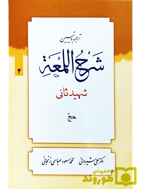 ترجمه و تبیین شرح لمعه - جلد ۴ (حج) | دکتر علی شیروانی و محمد‌مسعود عباسی‌زنجانی