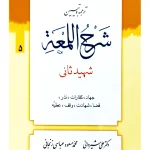 ترجمه و تبیین شرح لمعه - جلد ۵ (جهاد، کفارات، نذر، قضا و ...) | دکتر علی شیروانی و محمدمسعود عباسی زنجانی