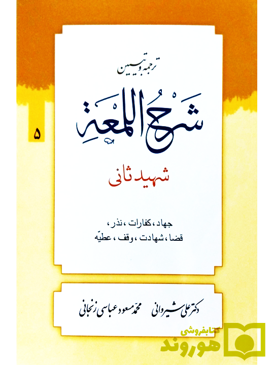 ترجمه و تبیین شرح لمعه - جلد ۵ (جهاد، کفارات، نذر، قضا و ...) | دکتر علی شیروانی و محمدمسعود عباسی زنجانی