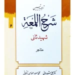 ترجمه و تبیین شرح لمعه - جلد ۶ (متاجر) | دکتر علی شیروانی و محمد‌مسعود عباسی‌زنجانی