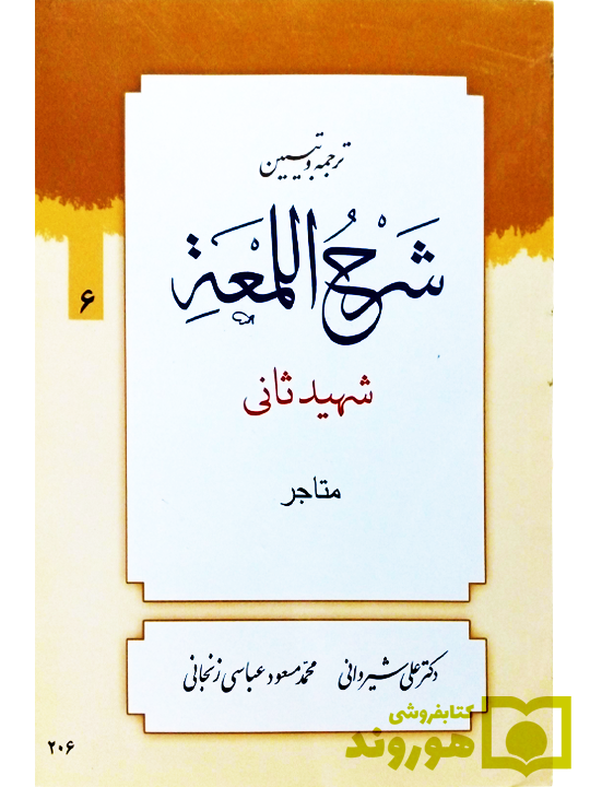 ترجمه و تبیین شرح لمعه - جلد ۶ (متاجر) شیروانی ترجمه و تبیین شرح لمعه - جلد ۶ (متاجر) | دکتر علی شیروانی و محمدمسعود عباسیزنجانی