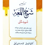 ترجمه و تبیین شرح لمعه - جلد ۷ (دین، رهن، حجر، ضمان و ...) | دکتر علی شیروانی و محمدمسعود عباسی زنجانی