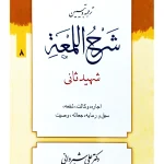 ترجمه و تبیین شرح لمعه - جلد ۸ (اجاره، وکالت، شفعه، سبق و رمایه، جعاله، وصیت) | دکتر علی شیروانی
