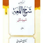 ترجمه و تبیین شرح لمعه - جلد ۹ (نکاح) | دکتر علی شیروانی