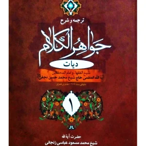 ترجمه و شرح جواهر الکلام - دیات (جلد اول) | آیت‌الله شیخ‌محمدمسعود عباسی‌زنجانی