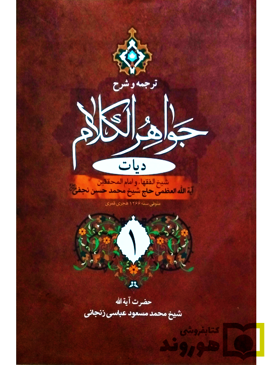 ترجمه و شرح جواهر الکلام - دیات (جلد اول) | آیت‌الله شیخ‌محمدمسعود عباسی‌زنجانی