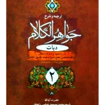 ترجمه و شرح جواهر الکلام - دیات (جلد دوم) | آیت‌الله شیخ‌محمدمسعود عباسی‌زنجانی