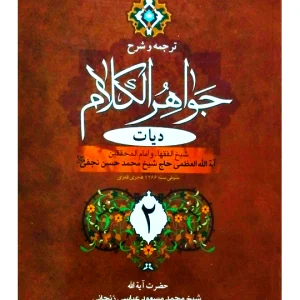ترجمه و شرح جواهر الکلام - دیات (جلد دوم) | آیت‌الله شیخ‌محمدمسعود عباسی‌زنجانی