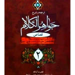 ترجمه و شرح جواهر الکلام - قصاص (جلد دوم) | آیت‌الله شیخ‌محمدمسعود عباسی‌زنجانی