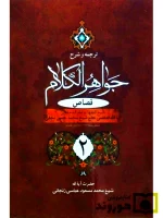 ترجمه و شرح جواهر الکلام - قصاص (جلد دوم) | آیت‌الله شیخ‌محمدمسعود عباسی‌زنجانی