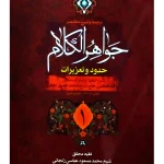 ترجمه و شرح مختصر جواهر الکلام - حدود و تعزیرات (جلد اول) | آیت‌الله شیخ‌محمدمسعود عباسی‌زنجانی
