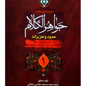 ترجمه و شرح مختصر جواهر الکلام - حدود و تعزیرات (جلد اول) | آیت‌الله شیخ‌محمدمسعود عباسی‌زنجانی