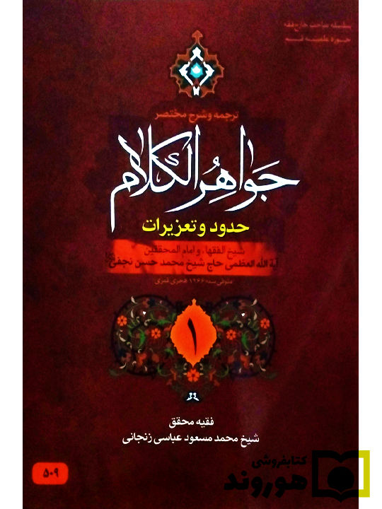 ترجمه و شرح مختصر جواهر الکلام - حدود و تعزیرات (جلد اول) | آیت‌الله شیخ‌محمدمسعود عباسی‌زنجانی