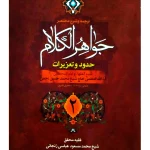 ترجمه و شرح مختصر جواهر الکلام - حدود و تعزیرات (جلد دوم) | آیت‌الله شیخ‌محمدمسعود عباسی‌زنجانی