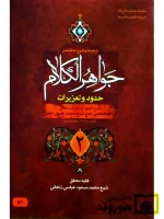 ترجمه و شرح مختصر جواهر الکلام - حدود و تعزیرات (جلد دوم) | آیت‌الله شیخ‌محمدمسعود عباسی‌زنجانی