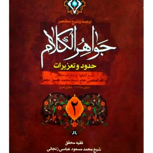 ترجمه و شرح مختصر جواهر الکلام - حدود و تعزیرات (جلد دوم) | آیت‌الله شیخ‌محمدمسعود عباسی‌زنجانی