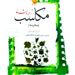 ترجمه و شرح مکاسب ۱ (محرمه - مساله ۱ تا ۹) | آیت‌الله احمد پایانی و آیت‌الله شیخ‌محمدمسعود عباسی‌زنجانی
