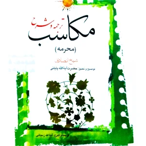 ترجمه و شرح مکاسب ۱ (محرمه - مساله ۱ تا ۹) | آیت‌الله احمد پایانی و آیت‌الله شیخ‌محمدمسعود عباسی‌زنجانی