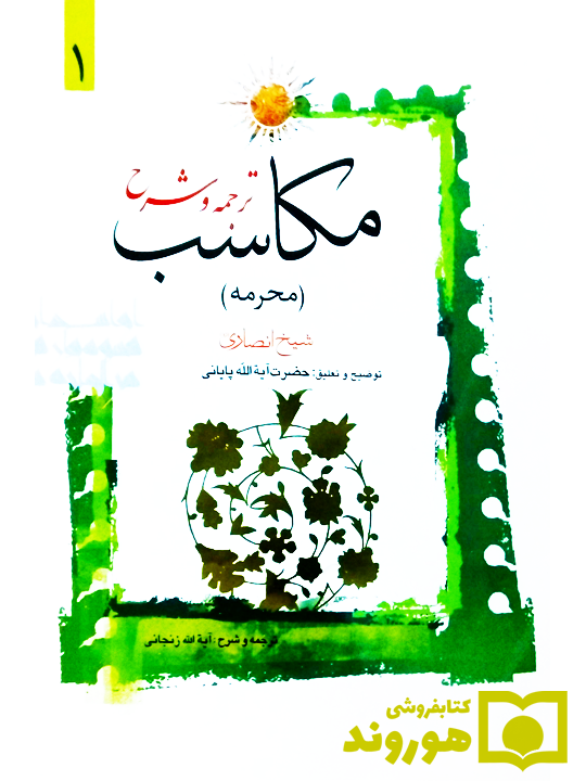 ترجمه و شرح مکاسب ۱ (محرمه - مساله ۱ تا ۹) عباسی زنجانی ترجمه و شرح مکاسب ۱ (محرمه - مساله ۱ تا ۹) | آیتالله احمد پایانی و آیتالله شیخمحمدمسعود عباسیزنجانی