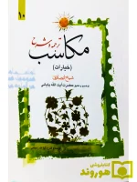 ترجمه و شرح مکاسب ۱۰ (خیارات - احکامه) عباسی‌زنجانی