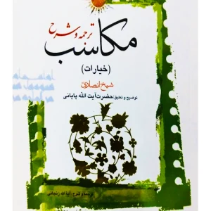 ترجمه و شرح مکاسب ۱۰ (خیارات - احکامه) عباسی‌زنجانی