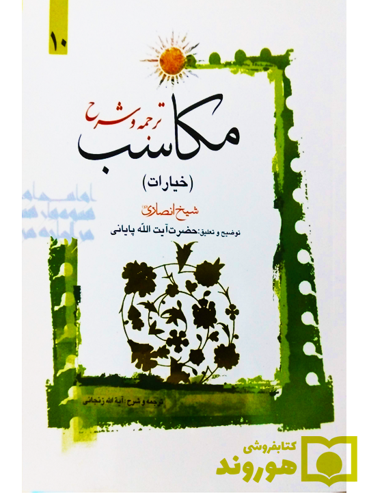ترجمه و شرح مکاسب ۱۰ (خیارات - احکامه) عباسی‌زنجانی
