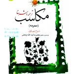 ترجمه و شرح مکاسب ۲ (محرمه - مساله ۱۰ تا ۲۸) | آیت‌الله احمد پایانی و آیت‌الله شیخ‌محمدمسعود عباسی‌زنجانی
