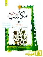 ترجمه و شرح مکاسب ۶ (بیع) | آیت‌الله احمد پایانی و آیت‌الله شیخ‌محمدمسعود عباسی‌زنجانی